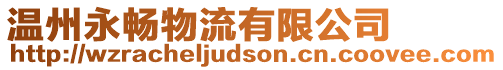 溫州永暢物流有限公司