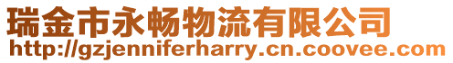 瑞金市永暢物流有限公司
