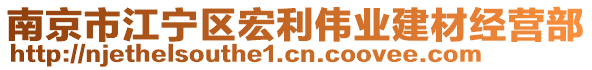 南京市江寧區(qū)宏利偉業(yè)建材經(jīng)營(yíng)部