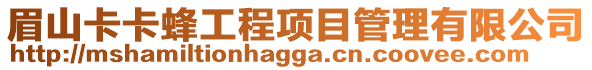 眉山卡卡蜂工程項目管理有限公司