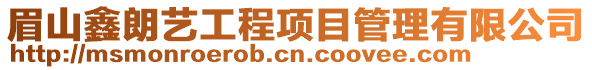 眉山鑫朗藝工程項目管理有限公司