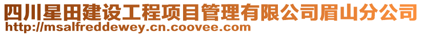 四川星田建設(shè)工程項目管理有限公司眉山分公司