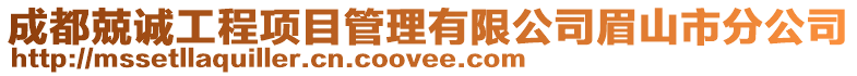 成都兢誠工程項目管理有限公司眉山市分公司