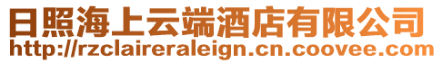 日照海上云端酒店有限公司