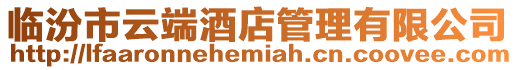 臨汾市云端酒店管理有限公司