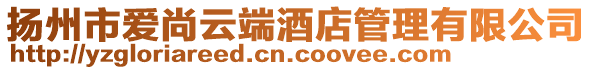 揚州市愛尚云端酒店管理有限公司