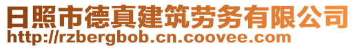 日照市德真建筑勞務有限公司