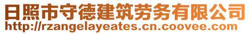 日照市守德建筑勞務(wù)有限公司