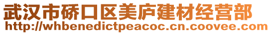 武漢市硚口區美廬建材經營部