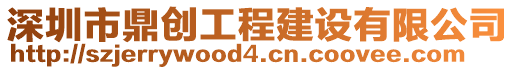 深圳市鼎創工程建設有限公司
