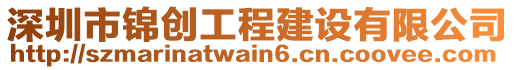 深圳市錦創(chuàng)工程建設(shè)有限公司