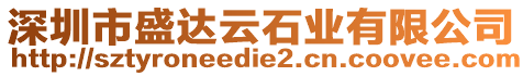 深圳市盛達云石業(yè)有限公司