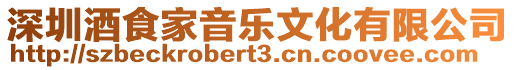 深圳酒食家音樂文化有限公司