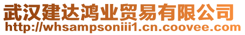 武漢建達(dá)鴻業(yè)貿(mào)易有限公司