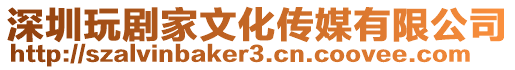 深圳玩劇家文化傳媒有限公司
