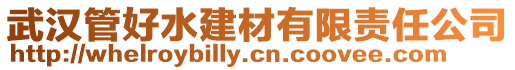 武漢管好水建材有限責(zé)任公司