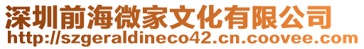 深圳前海微家文化有限公司