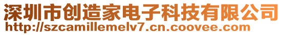 深圳市創造家電子科技有限公司