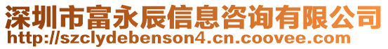 深圳市富永辰信息咨詢有限公司