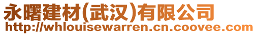 永曙建材(武漢)有限公司