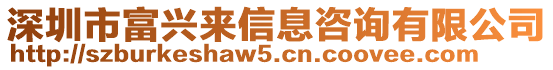 深圳市富興來信息咨詢有限公司