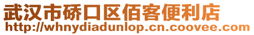 武漢市硚口區佰客便利店