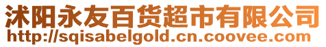 沭陽永友百貨超市有限公司
