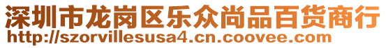 深圳市龍崗區樂眾尚品百貨商行