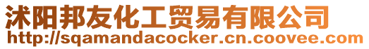 沭陽邦友化工貿易有限公司