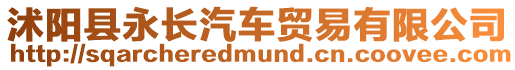 沭陽縣永長汽車貿(mào)易有限公司