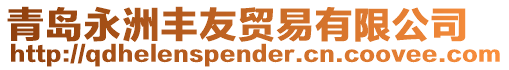 青島永洲豐友貿(mào)易有限公司