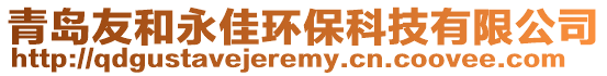 青島友和永佳環保科技有限公司