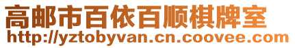 高郵市百依百順棋牌室