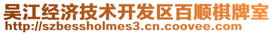 吳江經濟技術開發區百順棋牌室
