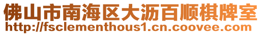 佛山市南海區大瀝百順棋牌室