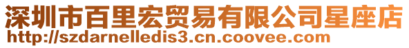 深圳市百里宏貿易有限公司星座店