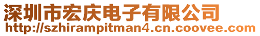 深圳市宏慶電子有限公司