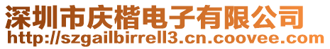 深圳市慶楷電子有限公司