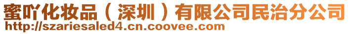 蜜吖化妝品(深圳)有限公司民治分公司