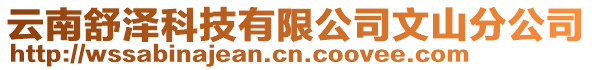 云南舒澤科技有限公司文山分公司