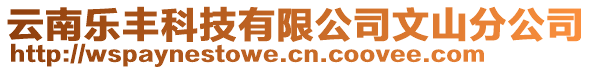 云南樂豐科技有限公司文山分公司