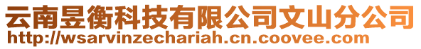 云南昱衡科技有限公司文山分公司