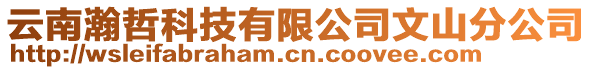 云南瀚哲科技有限公司文山分公司