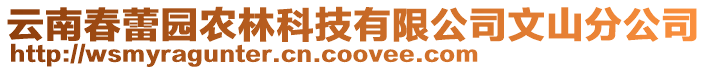 云南春蕾園農林科技有限公司文山分公司