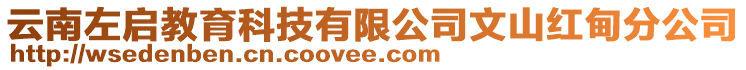 云南左啟教育科技有限公司文山紅甸分公司