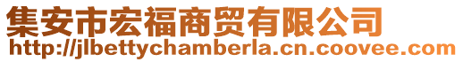 集安市宏福商貿有限公司