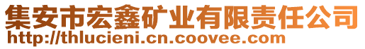 集安市宏鑫礦業(yè)有限責(zé)任公司