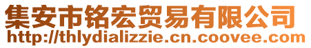 集安市銘宏貿易有限公司