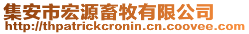 集安市宏源畜牧有限公司