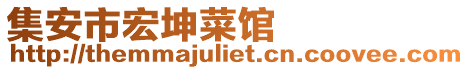 集安市宏坤菜館